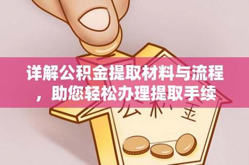 息烽详解公积金提取材料与流程，助您轻松办理提取手续
