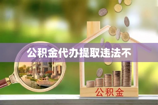 息烽公积金代办提取违法不