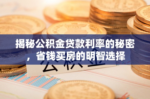 息烽揭秘公积金贷款利率的秘密，省钱买房的明智选择