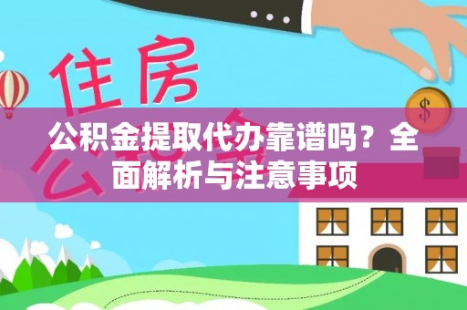 息烽公积金提取代办靠谱吗？全面解析与注意事项