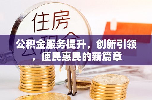 息烽公积金服务提升，创新引领，便民惠民的新篇章