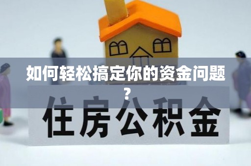 息烽如何轻松搞定你的资金问题？