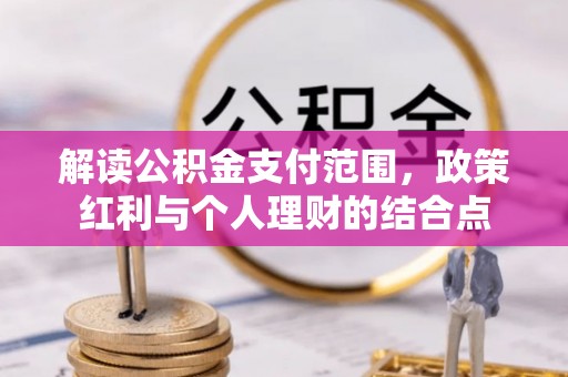 息烽解读公积金支付范围，政策红利与个人理财的结合点