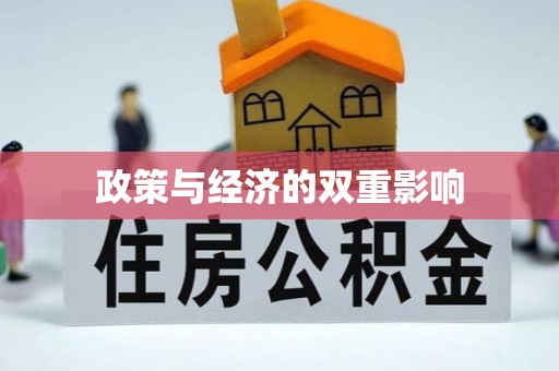 息烽政策与经济的双重影响