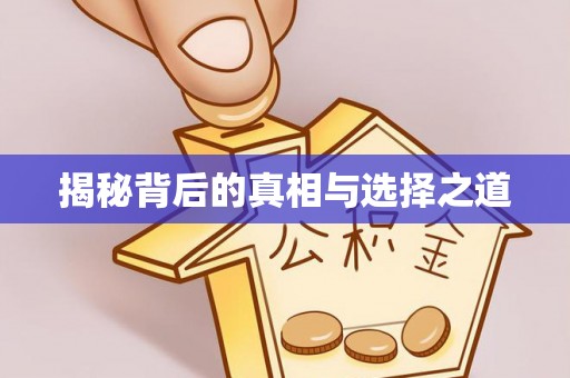 息烽揭秘背后的真相与选择之道