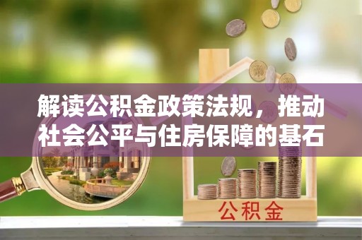 息烽解读公积金政策法规，推动社会公平与住房保障的基石