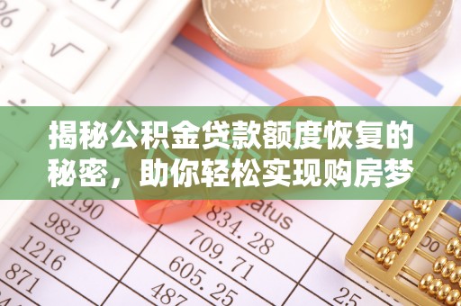 息烽揭秘公积金贷款额度恢复的秘密，助你轻松实现购房梦想