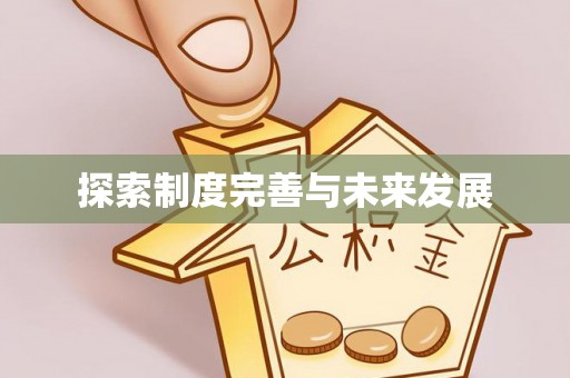 息烽探索制度完善与未来发展