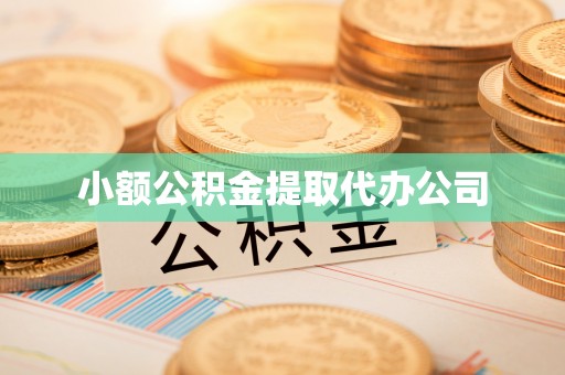 息烽小额公积金提取代办公司