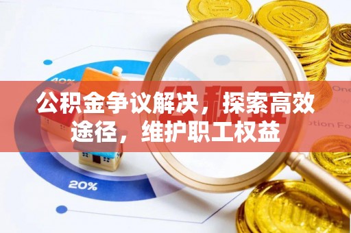 息烽公积金争议解决，探索高效途径，维护职工权益