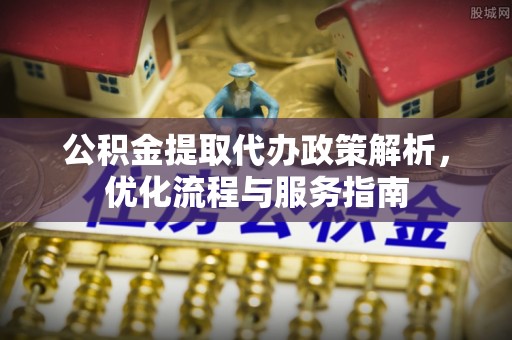 息烽公积金提取代办政策解析，优化流程与服务指南