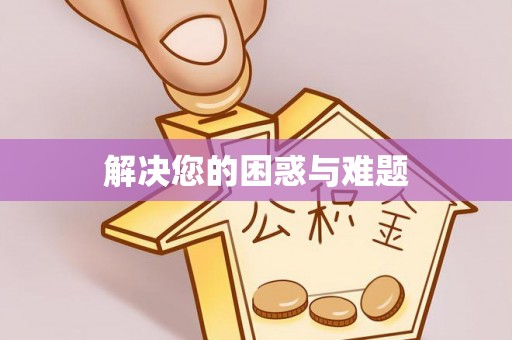 息烽解决您的困惑与难题