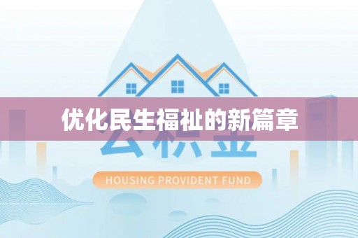 息烽优化民生福祉的新篇章