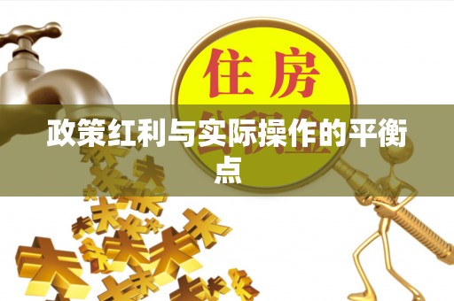 息烽政策红利与实际操作的平衡点