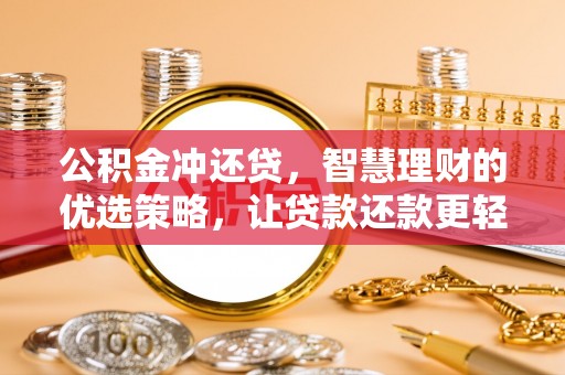 息烽公积金冲还贷，智慧理财的优选策略，让贷款还款更轻松