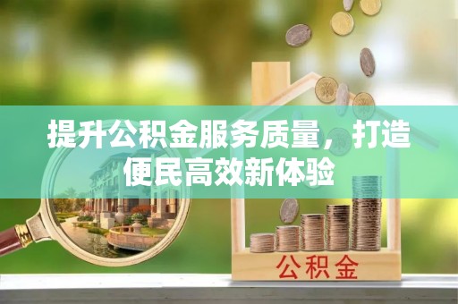 息烽提升公积金服务质量，打造便民高效新体验