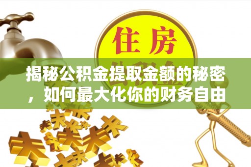 息烽揭秘公积金提取金额的秘密，如何最大化你的财务自由