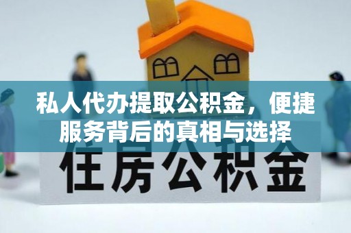 息烽私人代办提取公积金，便捷服务背后的真相与选择
