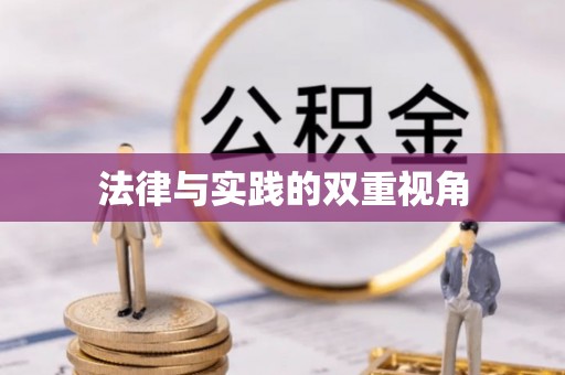 息烽法律与实践的双重视角