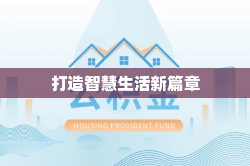 息烽打造智慧生活新篇章