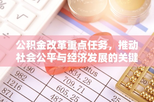 息烽公积金改革重点任务，推动社会公平与经济发展的关键一步