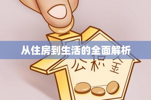 息烽从住房到生活的全面解析