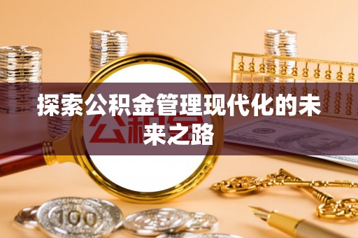 息烽探索公积金管理现代化的未来之路
