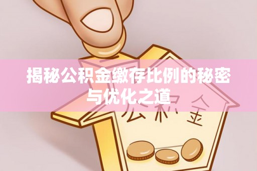 息烽揭秘公积金缴存比例的秘密与优化之道