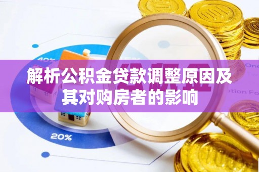 息烽解析公积金贷款调整原因及其对购房者的影响