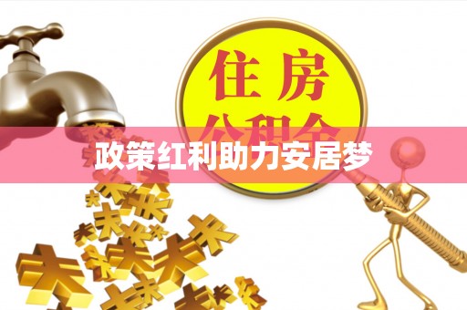 息烽政策红利助力安居梦