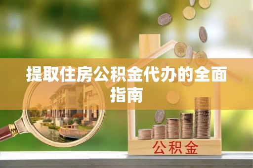 息烽提取住房公积金代办的全面指南