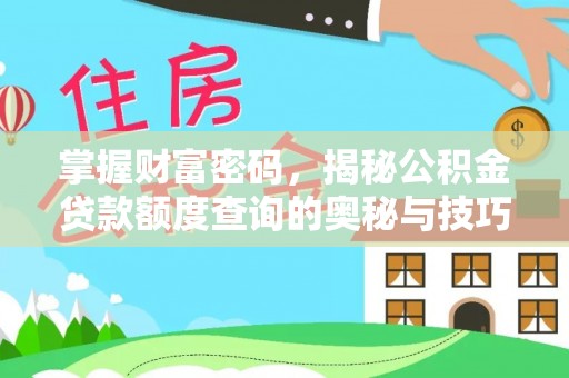 息烽掌握财富密码，揭秘公积金贷款额度查询的奥秘与技巧