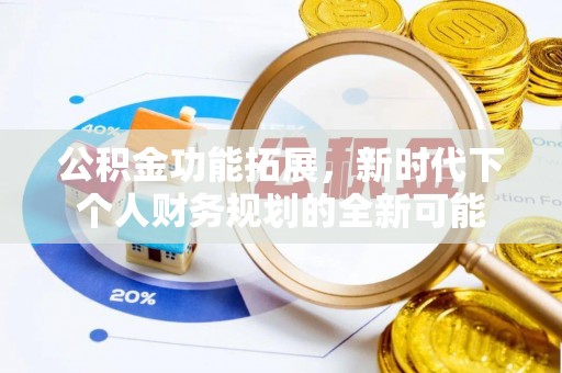 息烽公积金功能拓展，新时代下个人财务规划的全新可能