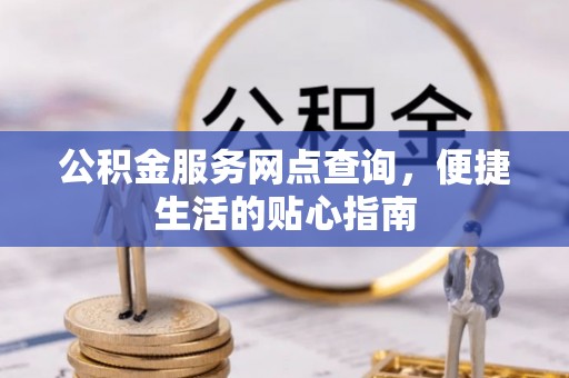 息烽公积金服务网点查询，便捷生活的贴心指南