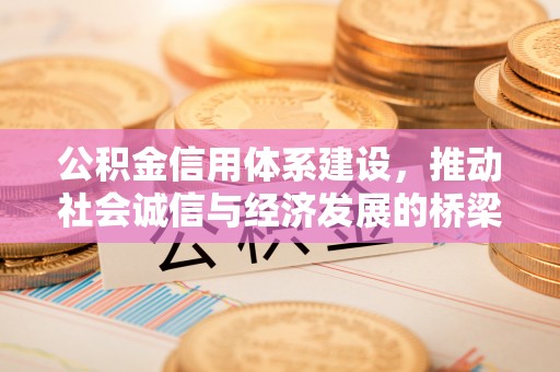 息烽公积金信用体系建设，推动社会诚信与经济发展的桥梁