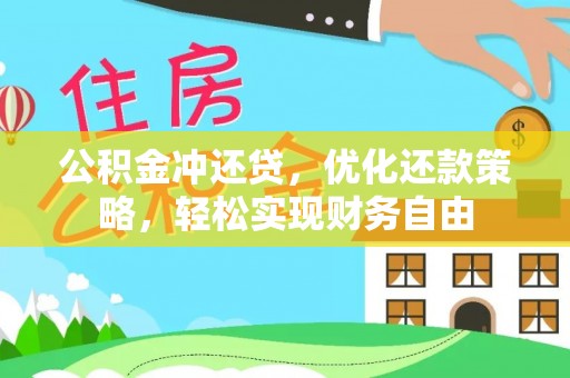 息烽公积金冲还贷，优化还款策略，轻松实现财务自由