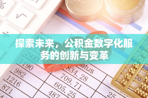 息烽探索未来，公积金数字化服务的创新与变革