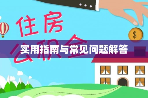 息烽实用指南与常见问题解答