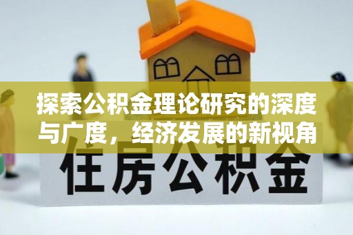 息烽探索公积金理论研究的深度与广度，经济发展的新视角