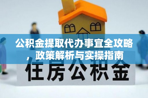 息烽公积金提取代办事宜全攻略，政策解析与实操指南
