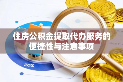 息烽住房公积金提取代办服务的便捷性与注意事项