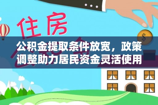 息烽公积金提取条件放宽，政策调整助力居民资金灵活使用