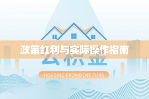 息烽政策红利与实际操作指南