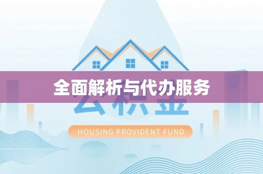 息烽全面解析与代办服务