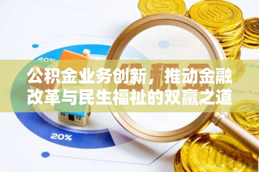 息烽公积金业务创新，推动金融改革与民生福祉的双赢之道
