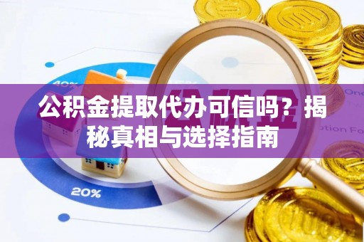 息烽公积金提取代办可信吗？揭秘真相与选择指南