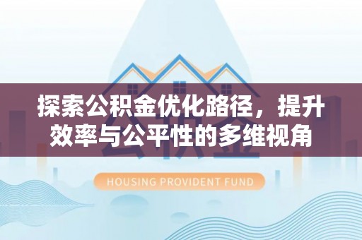 息烽探索公积金优化路径，提升效率与公平性的多维视角