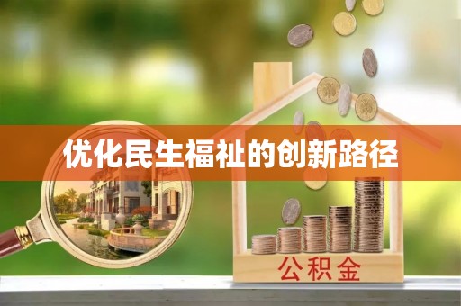 息烽优化民生福祉的创新路径