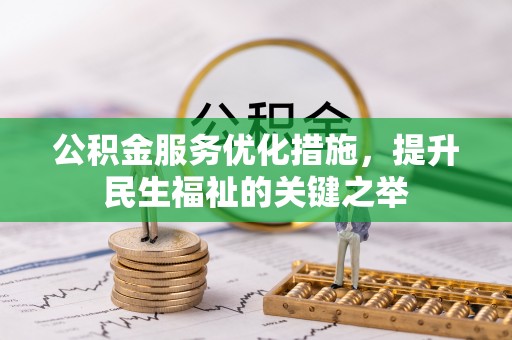 息烽公积金服务优化措施，提升民生福祉的关键之举