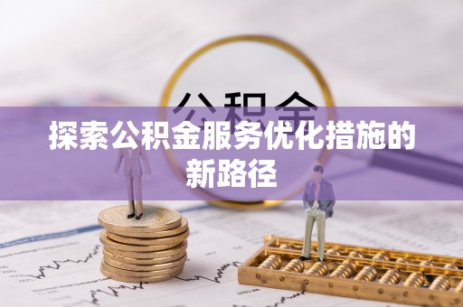 息烽探索公积金服务优化措施的新路径